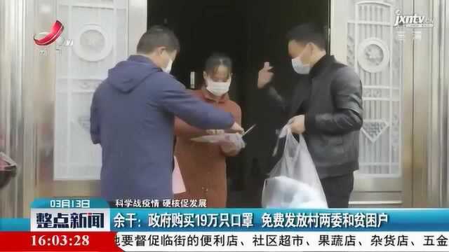 余干:政府购买19万只口罩 免费发放村两委和贫困户