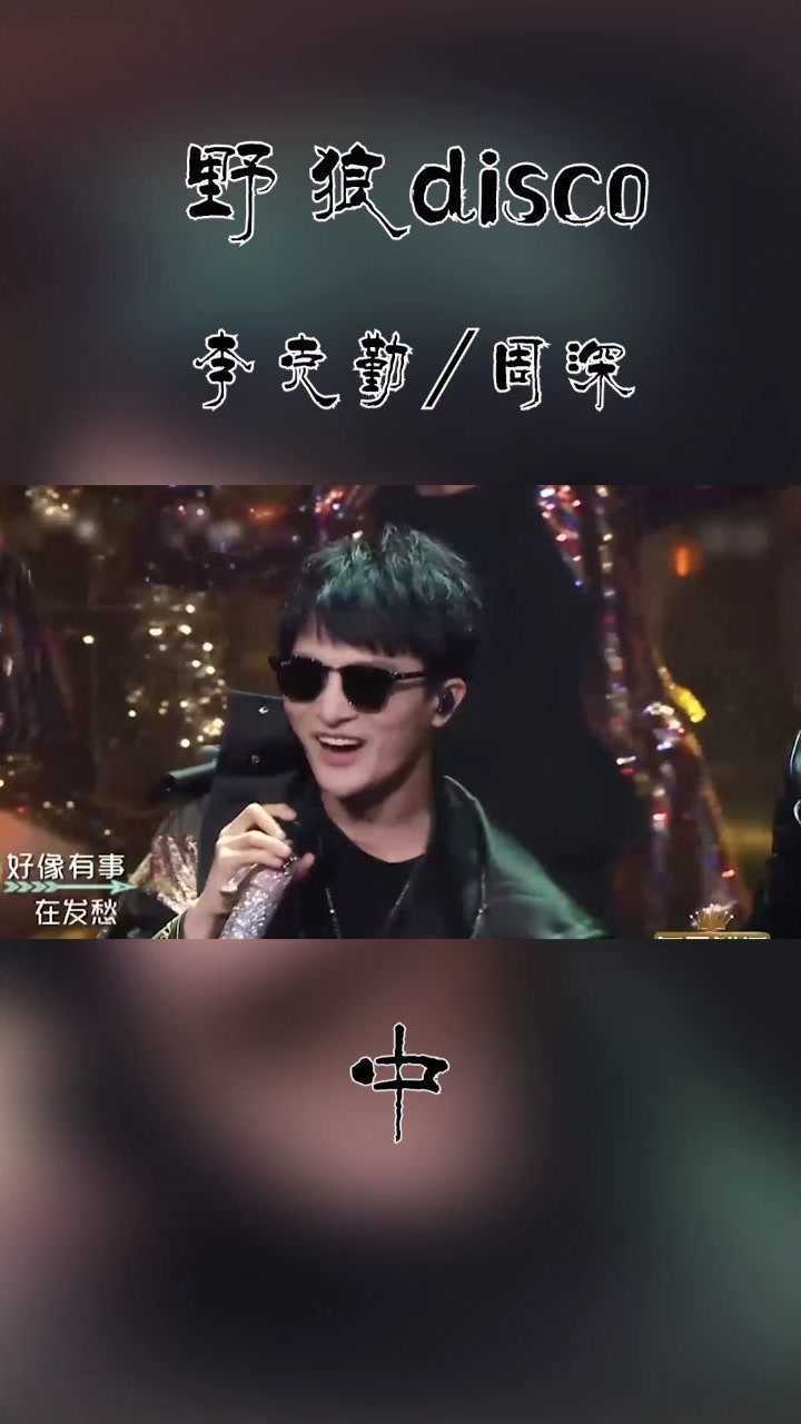 你可曾听过周深唱《野狼disco》中
