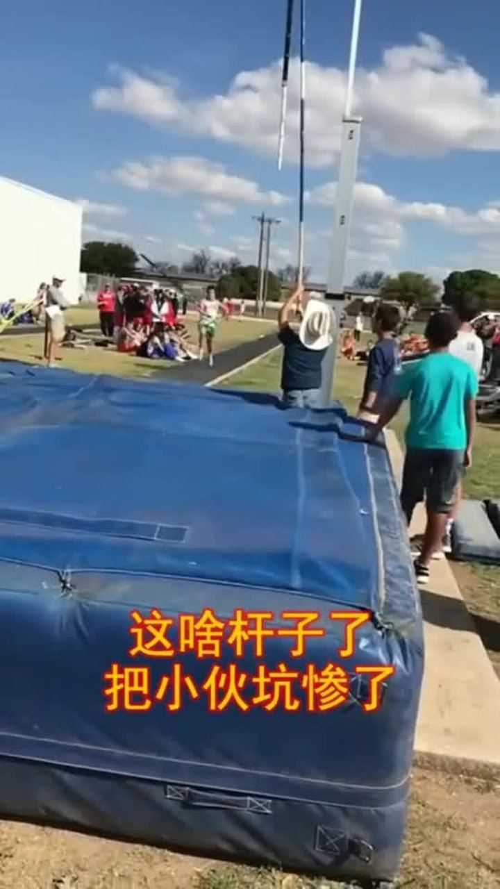 撑杆跳高突然杆子断了