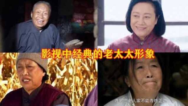 【盘点】5位老太太演员,看着都面熟,却总有不知道名字的