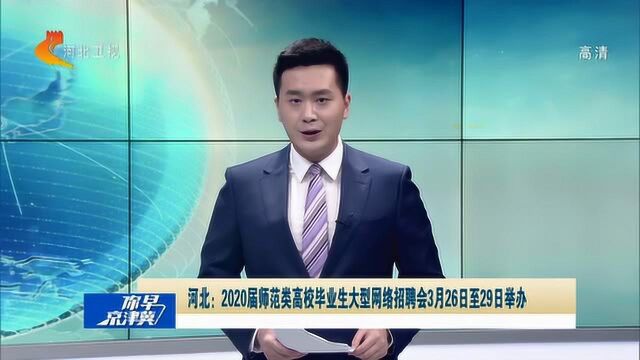 河北:2020届师范类高校毕业生大型网络招聘会3月2629日举办