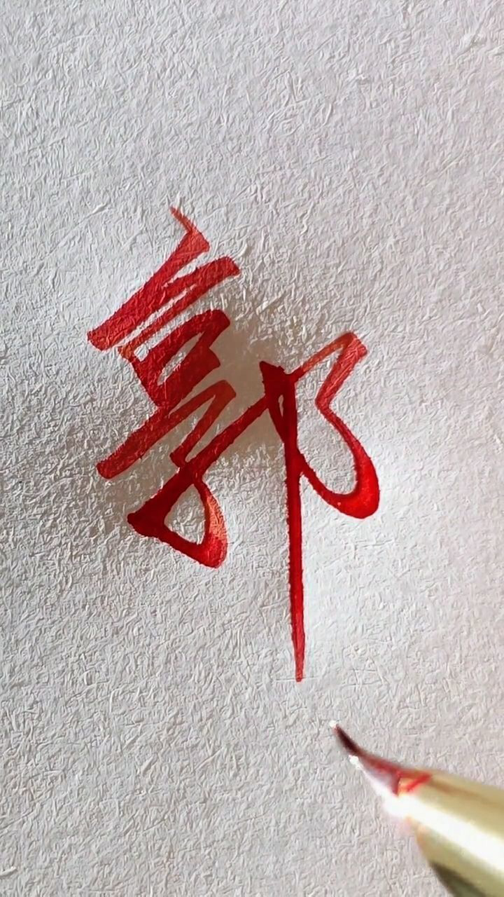 郭字的写法简单又大方希望你们大家可以喜欢