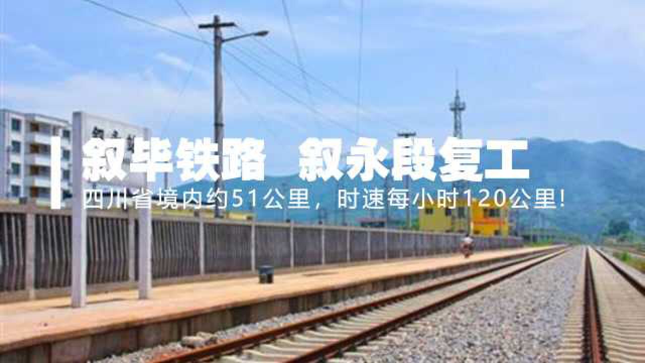 总投资108亿元!叙毕铁路叙永段陆续复工,预计2022年全线通车!腾讯视频}