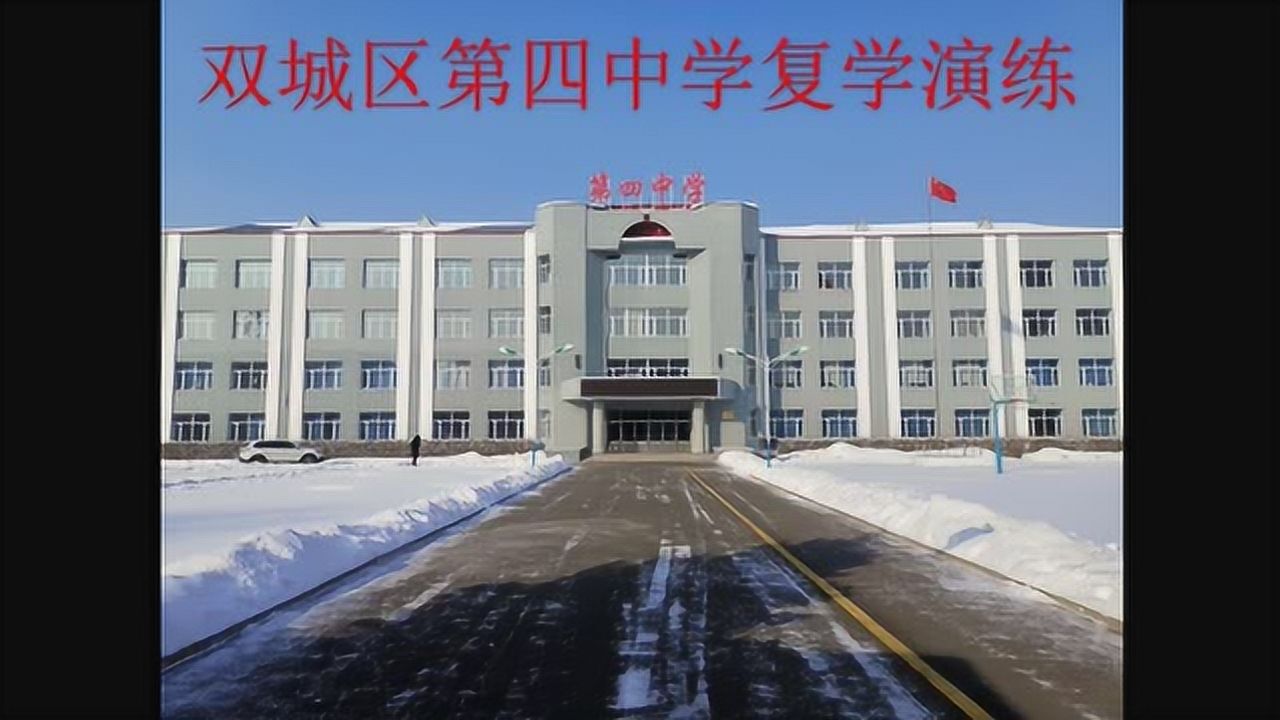 哈尔滨市双城区第四中学复课演练