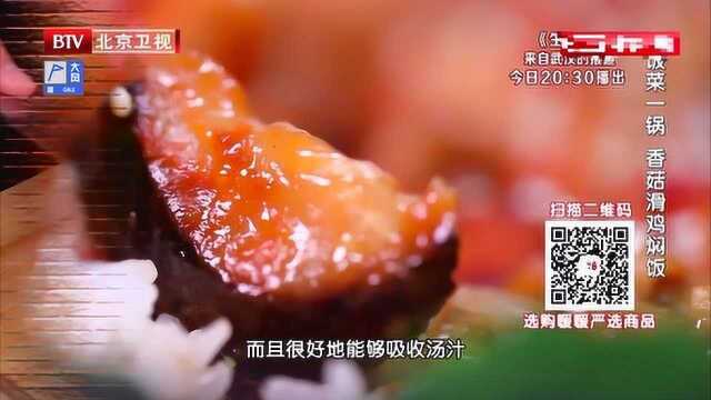 名厨课堂 香菇滑鸡焖饭为您奉上