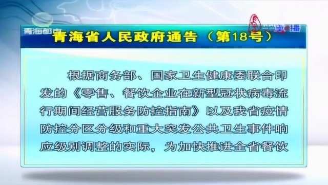 青海省人民政府通告(第18号)