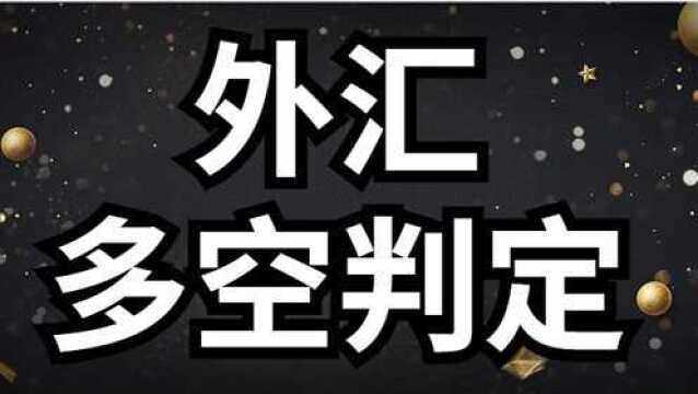 外汇实战技巧学习 外汇多空指标应用