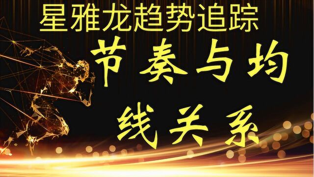 节奏与均线关系(一)阻力如何分析 短线操盘必修 期货实战技巧