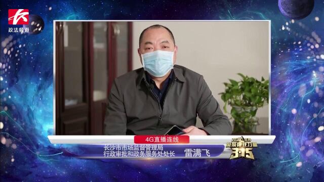 提振消费信心!长沙市3ⷱ5晚会云端解答:与消费者“云交流”