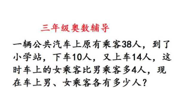 汽车上原来有38人,到站后下10人,上14人,求车上男、女各多少人