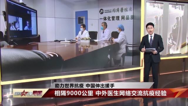 相隔9000公里 中外医生网络交流抗疫经验