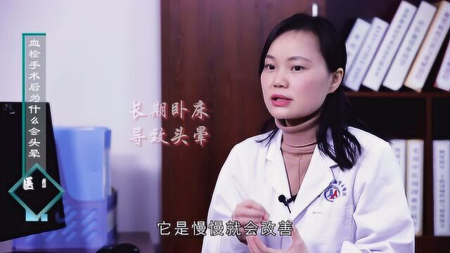 薛春梅:血栓手术后为什么会头晕?