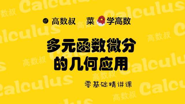 高数下册精讲多元函数微分几何应用