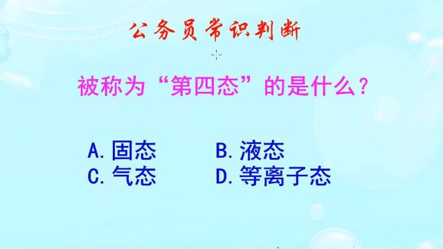 公务员常识判断,被称为“第四态”的是什么?正确率高达89%哦