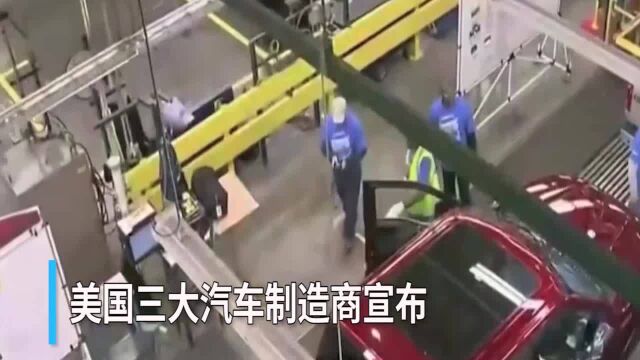 30秒 | 美国三大汽车巨头因疫情关闭北美工厂 将影响15万工人