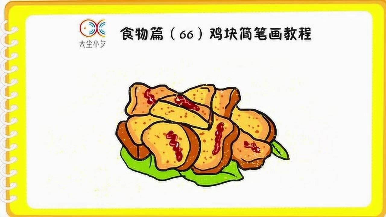 食物篇(66)鸡块简笔画教程_腾讯视频