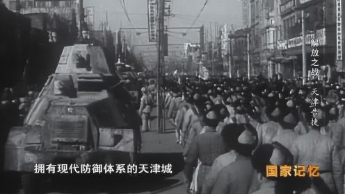 解放战争全纪录丨 71年前，他们仅用29小时就解放了天津！