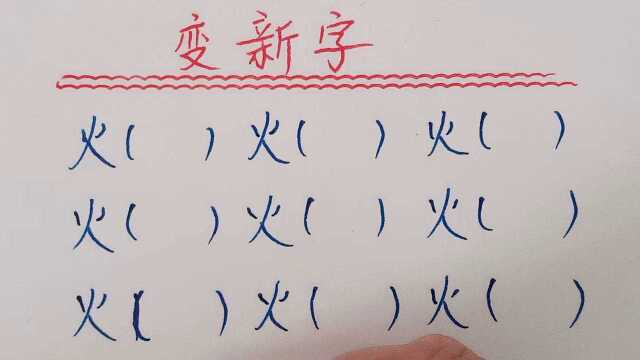 趣味语文:变新字,你能变几个