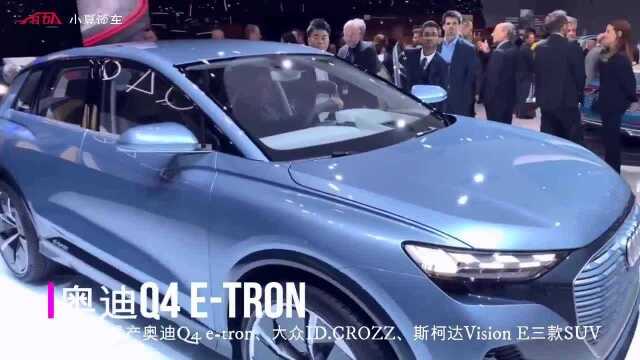 奥迪Q4,etron将于2020年在安亭MEB工厂投产