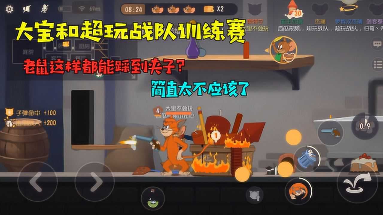 猫和老鼠手游大宝和超玩战队训练赛老鼠都能踩到夹子不应该