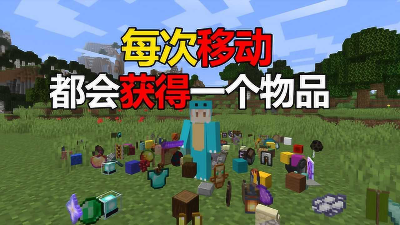 我的世界:走一步就可以获得不死图腾！每次移动都会获得物品！_高清1080P在线观看平台_腾讯视频
