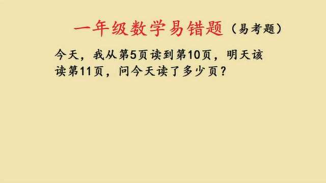 一年级数学易考易错题:从第5页读到第10页,共读了几页