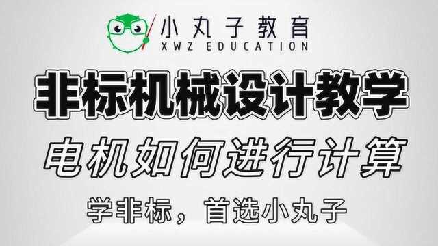 电机如何进行计算?需要注意哪些细节?