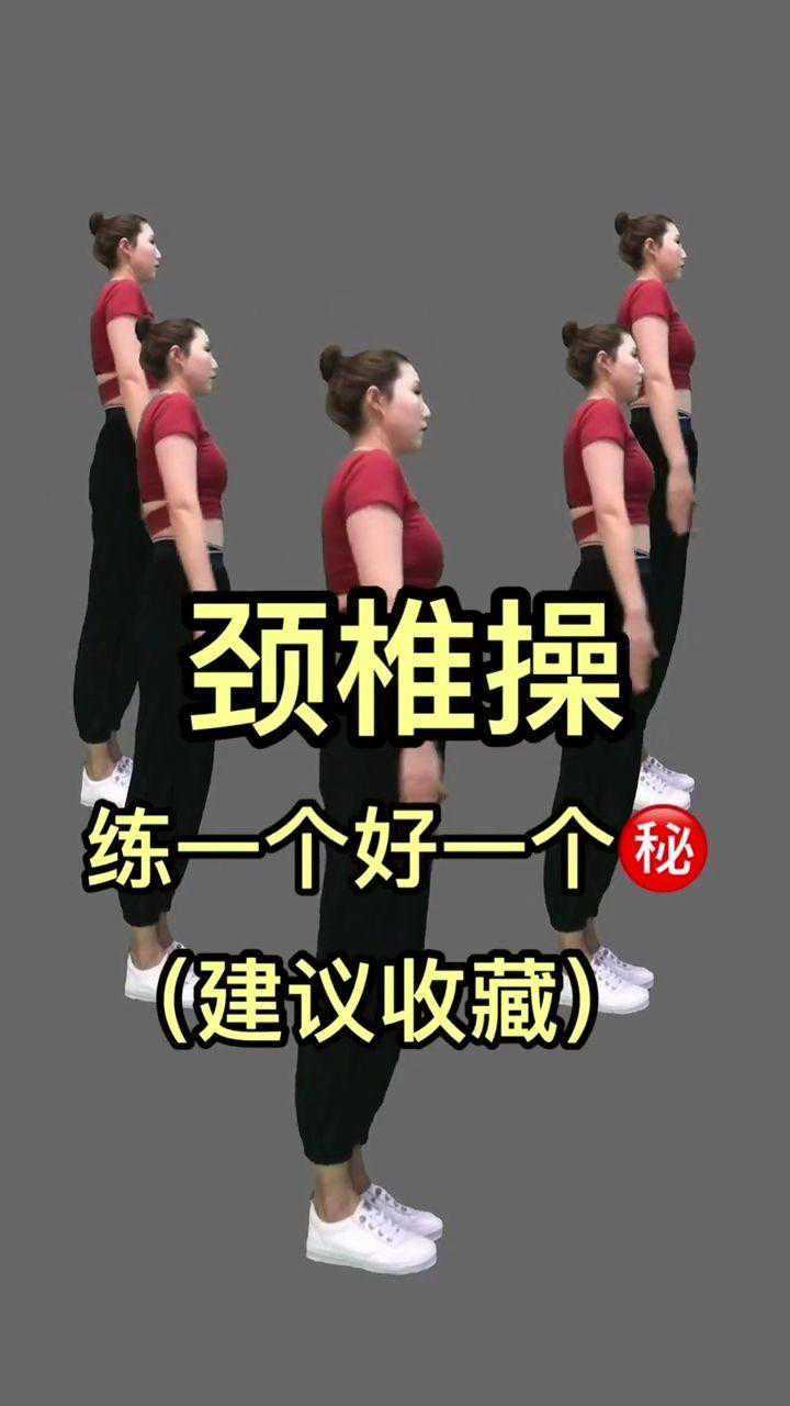 颈椎操,练一个好一个