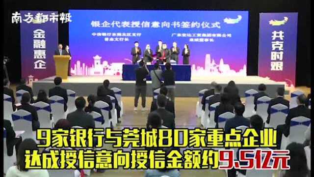 莞城助企融资现场签约5.71亿元!每季度都有专场金融对接会