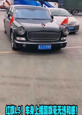 红旗l5!车身上插国旗毫无违和感!