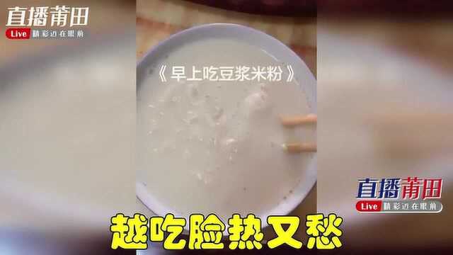 早上吃豆浆米粉