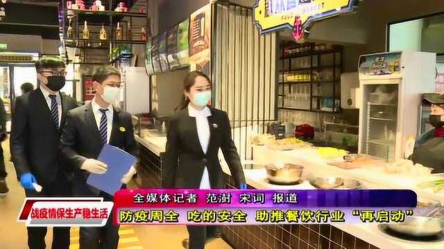 【战疫情 保生产 稳生活】防疫周全 吃的安全 助推餐饮行业“再启动”