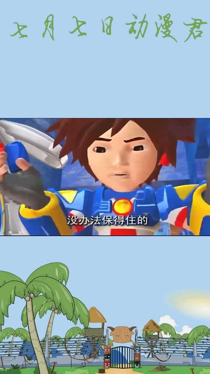 黑铁兽入侵男主和小急哥却准备逃跑机战王真怂