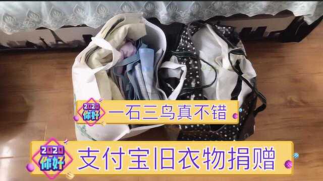 用支付宝小程序捐赠旧衣服,一石三鸟真不错!