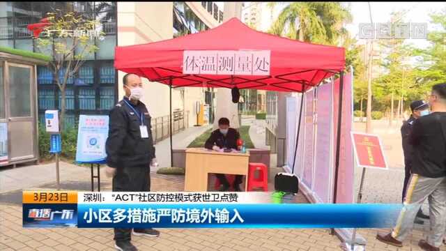 深圳“ACT”社区防控模式获世卫点赞,小区多措施严防境外输入