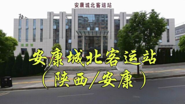 陕西省安康市汉滨区进站西路2号,安康城北客运站/安康城北汽车站