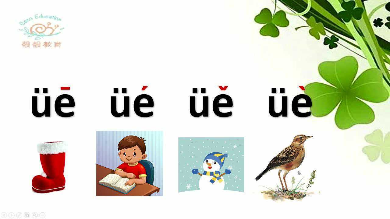 殻殻教育-复韵母ue