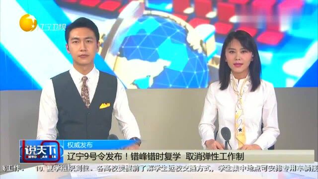 辽宁号令发布!错峰错时复学,取消弹性工作制