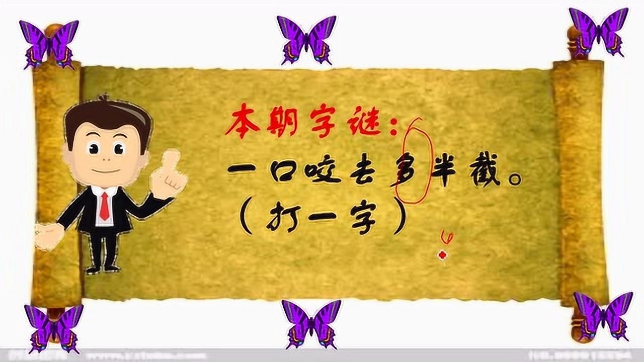 猜字謎一口咬掉多半截打一字學霸想半天你知道答案嗎