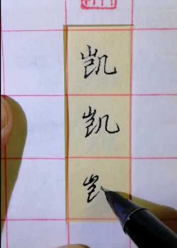 硬笔书法欣赏,凯字的三种写法,你学会了吗