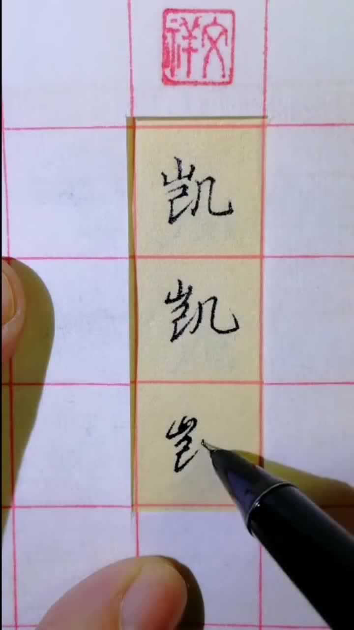 硬笔书法欣赏,凯字的三种写法,你学会了吗_高清1080P在线观看平台_腾讯视频