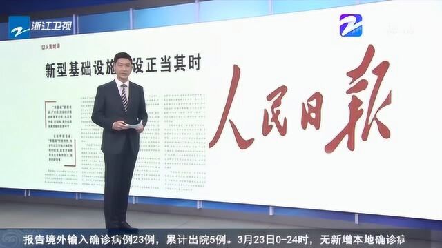 《人民日报》:新型基础设施建设正当其时 为经济发展点燃新引擎