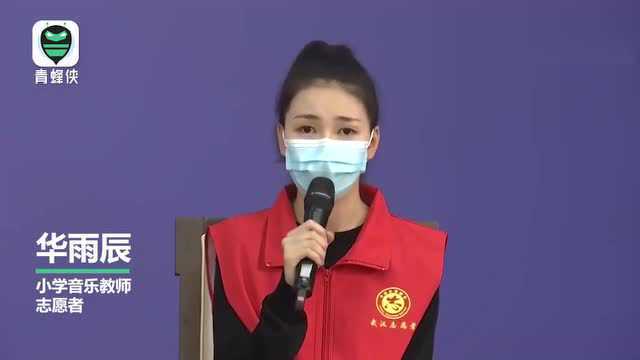 小学音乐教师做志愿者抗疫:希望大家多给我们鼓励 相信我们可以