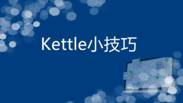 Kettle小技巧Mysql数据实时同步