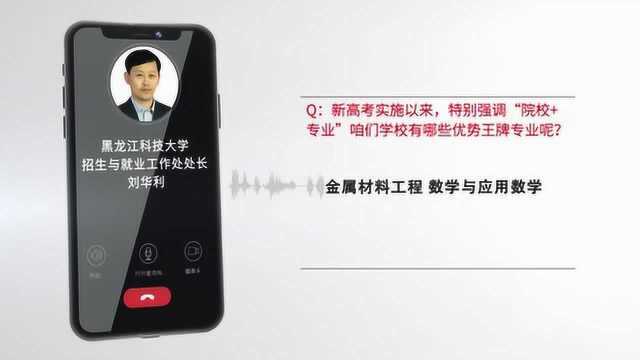 【选大学选专业】黑龙江科技大学招生就业工作处刘华利:人才强校,质量强校