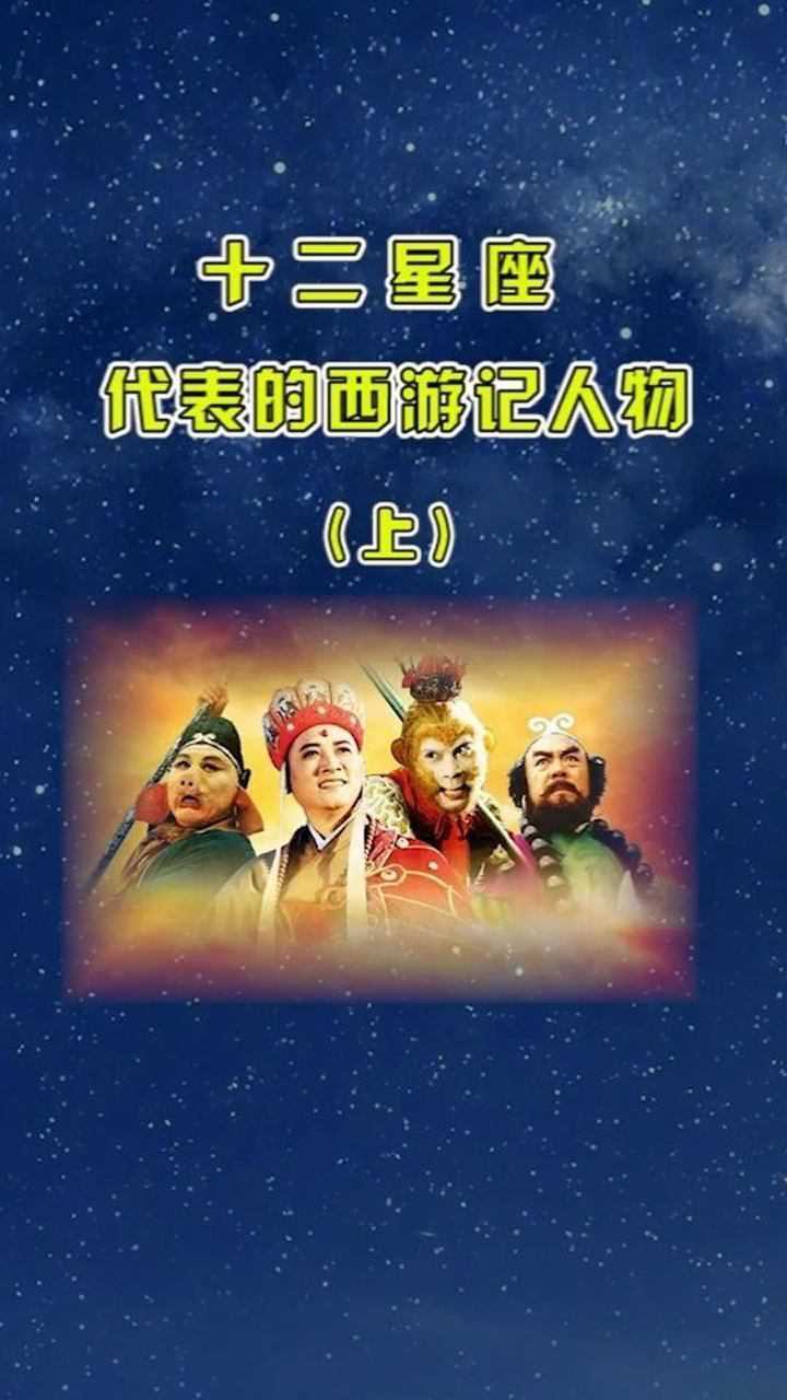 12星座代表的西游记人物上