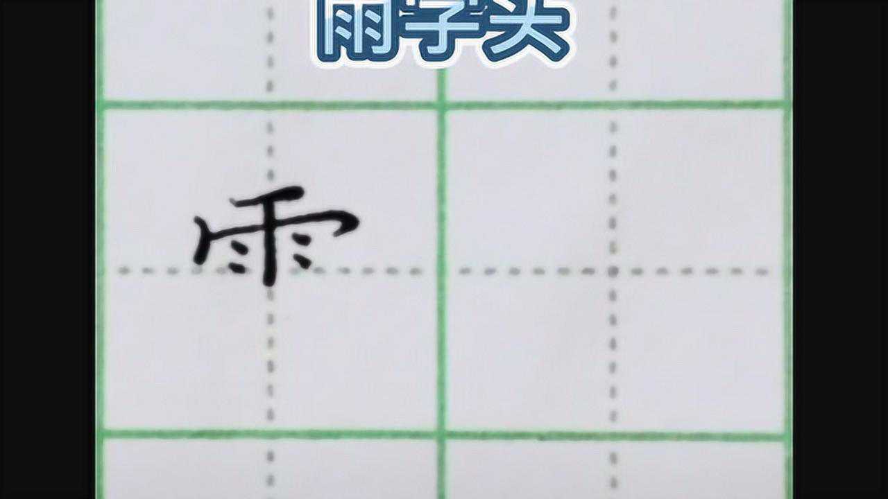【偏旁讲解】“雨字头”的写法_高清1080P在线观看平台_腾讯视频