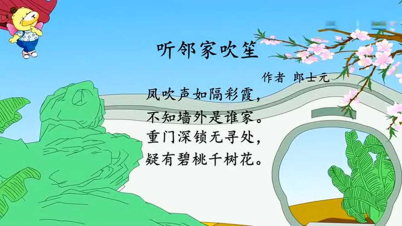 唐诗三百首-听邻家吹笙
