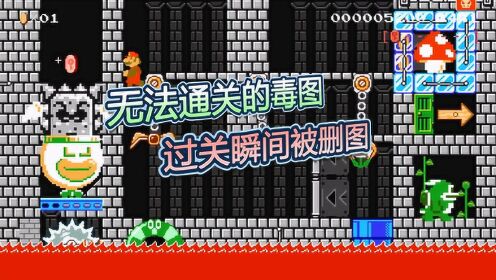 马里奥制造2翻车日常180：无法通关的毒图？过关瞬间被删图？