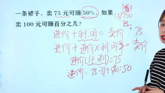 小升初:一条裙子,卖75元可赚50%,如果卖100元可赚百分之几?